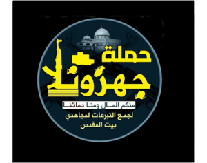 Εικόνα 1: Στις 9 Ιουλίου 2015 ανακοινώνεται η εκστρατεία «Jahezona» με το σλόγκαν «από εσάς χρήματα και από εμάς το αίμα μας». Η καμπάνια αυτή επισημαίνει ότι δίνοντας χρήματα για τους μαχητές στην Ιερουσαλήμ είναι σαν να διεξάγουν οι ίδιοι ιερό πόλεμο (τζιχάντ), (Knight Lab CDN, no date).