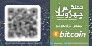 Εικόνα 4: Στις 29 Ιουνίου 2016 η εκστρατεία «Jahezona» γνωστοποιεί ότι προκειμένου να πραγματοποιηθεί μία συναλλαγή έχει δημιουργηθεί ένα infographic με το λογότυπο της και το λογότυπο του bitcoin μαζί με ένα κωδικό QR με την επίμαχη διεύθυνση για την αποστολή bitcoins. Στην ίδια αναφορά περιλαμβάνεται και ο σκοπός για τον οποία θα χρησιμοποιηθούν τα χρήματα όπως τη δημιουργία διαδικτυακών μαθημάτων για τη κατασκευή αυτοσχέδιων βομβών. Αυτή είναι η πρώτη αναφορά της εκστρατείας «Jahezona» όπου αναζητά χρήματα μέσω bitcoin, Πηγή: (Knight Lab CDN, no date).